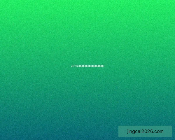 2026世界杯热门强队全面解析与夺冠前景预测